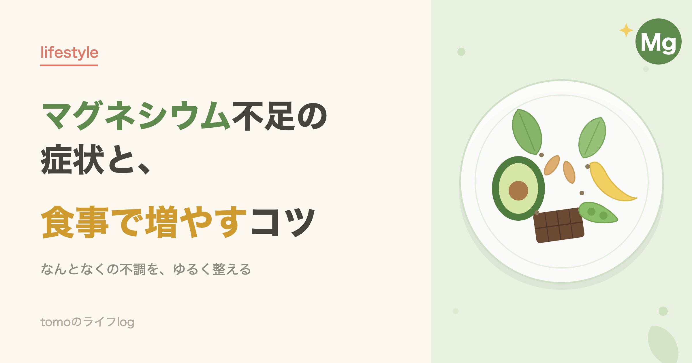 マグネシウムが摂れる食材(ほうれん草・バナナ・アボカド・チョコ・枝豆・アーモンド)を盛ったお皿のイラスト