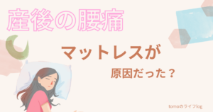 産後の腰痛 マットレスが原因だった?