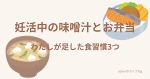 妊活中の味噌汁とお弁当 わたしが足した食習慣3つ