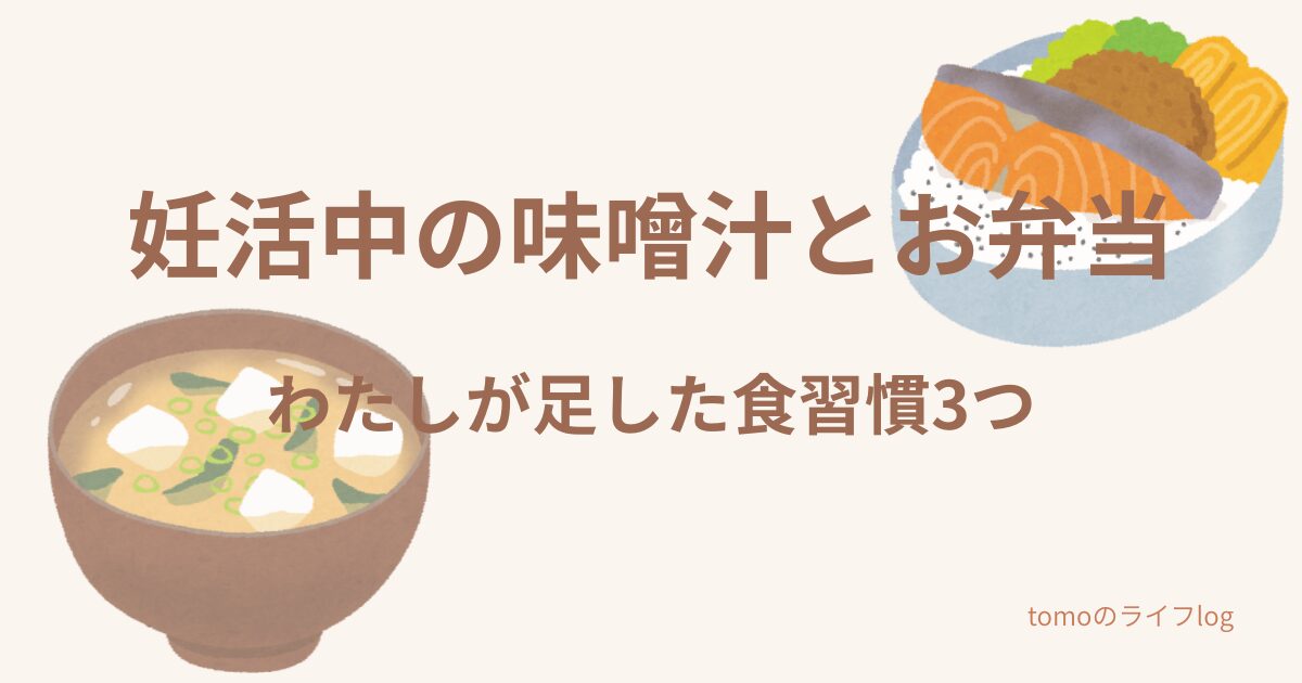 妊活中の味噌汁とお弁当 わたしが足した食習慣3つ