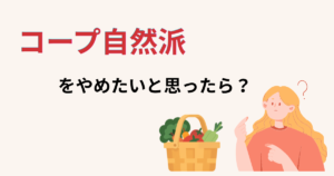 コープ自然派をやめたいと思ったら? 野菜のかごと考えている女性のイラスト