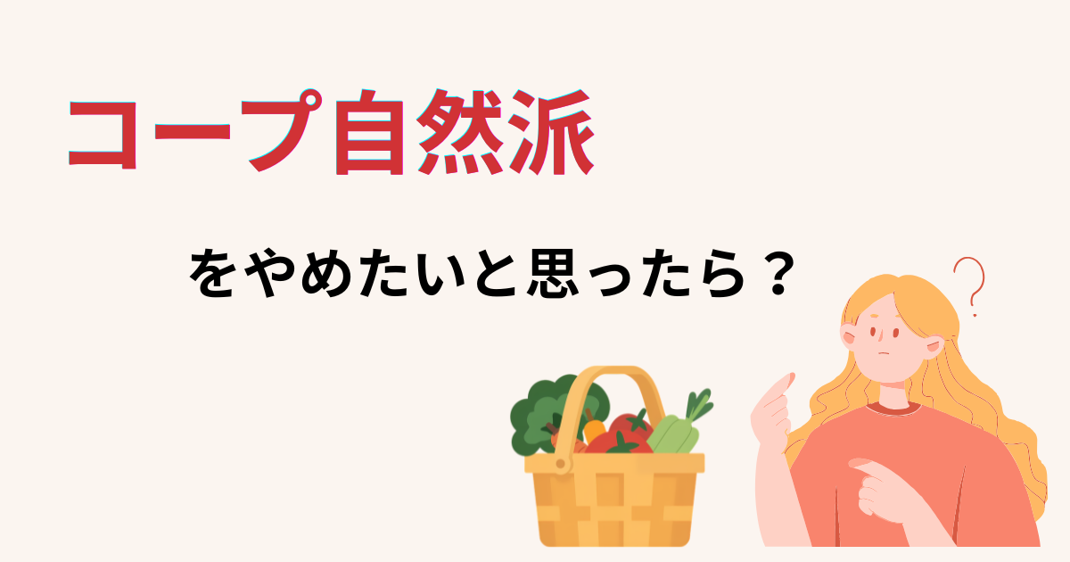 コープ自然派をやめたいと思ったら？　野菜のかごと考えている女性のイラスト