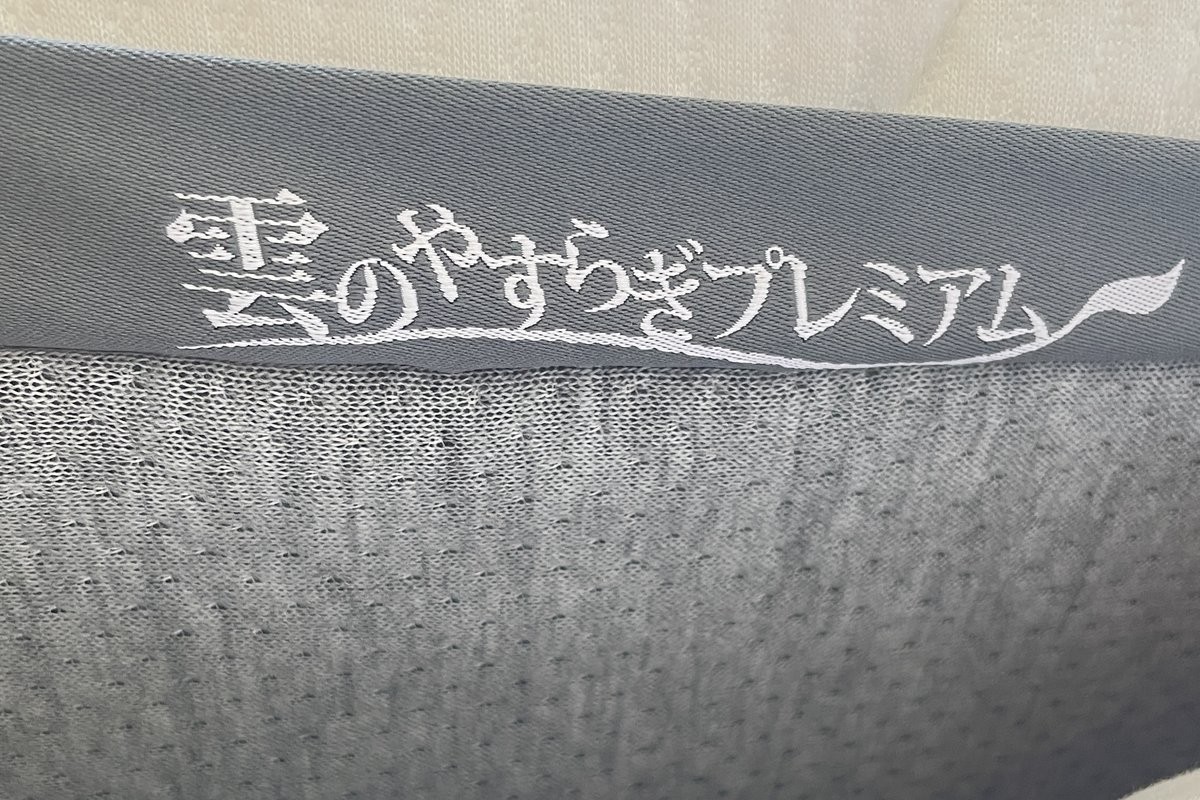 雲のやすらぎプレミアムのロゴタグとメッシュ生地