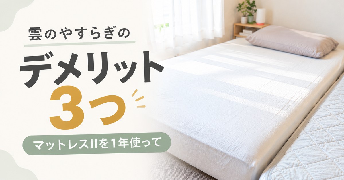 雲のやすらぎのデメリット3つ|マットレスIIを1年使って