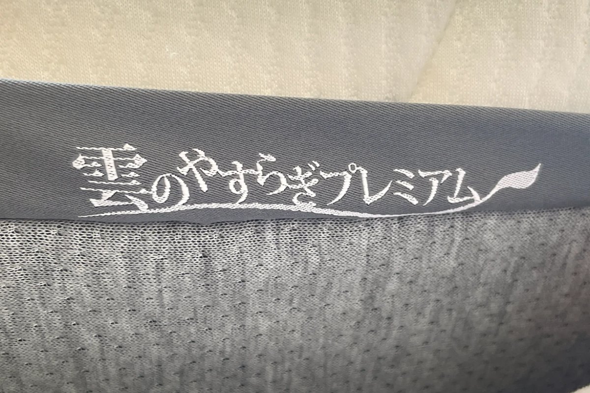 雲のやすらぎプレミアムのロゴが入ったマットレス側面のタグ